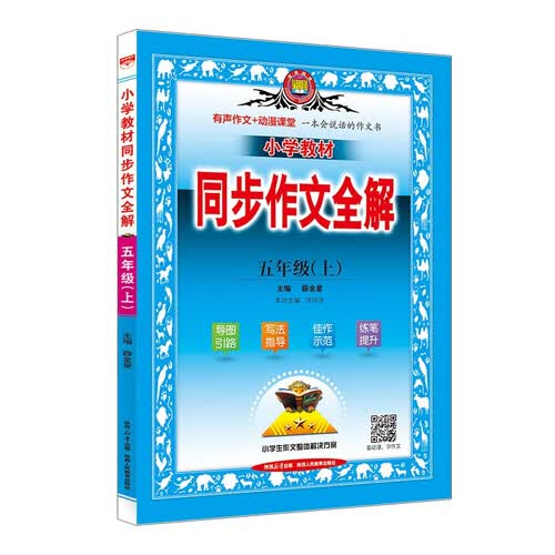 小学同步作文 五年级上 薛金星 名家做示范 有声作文 动漫课堂 写法指导 佳作示范 同步教材作文封面