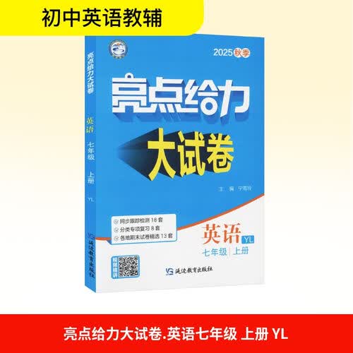 2025秋新版 亮点给力大试卷七年级上册英语译林版YL 初中试卷7上单元期中期末测试卷子全套封面