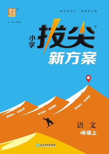 2025秋小学拔尖新方案 小学语文 三年级上册 人教版 通成学典封面