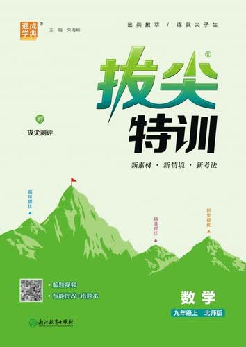 2025秋初中拔尖特训 初中数学 九年级上册 北师版 通成学典封面
