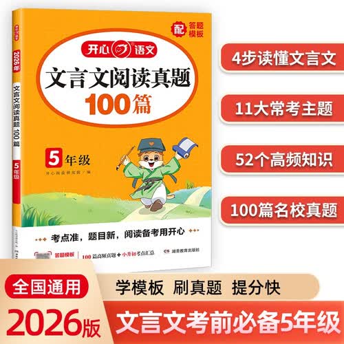 小学文言文阅读真题100篇五年级 2026语文古诗文阅读理解答题模板常考核心知识分类归纳期末真题训练封面