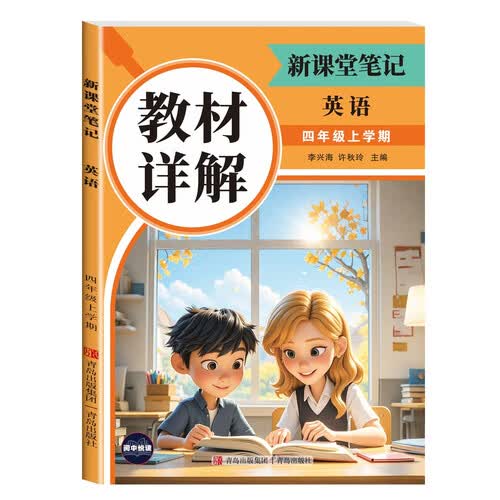 教材同步课堂笔记英语四年级上册 随堂笔记课后题解析 课前预习期末复习封面