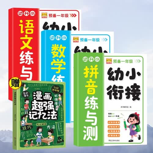 幼小衔接练与测（全4册）拼音+数学+语文+漫画超强记忆法 幼升小 科学规划轻松学习衔接准备提高能力封面