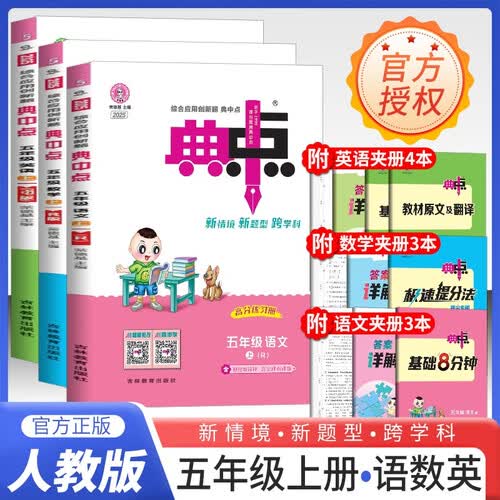 套装3册 2025秋荣德基小学典中点五年级语文+数学+英语上册 人教版 小学综合应用创新题 小学课本同步训练拔尖特训提高实验班提优训练课堂笔记学霸笔记课时作业本必刷题天天练封面