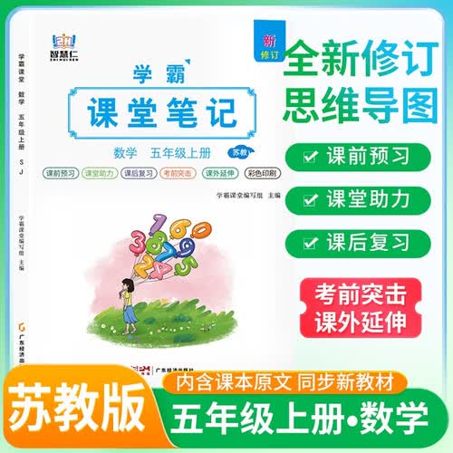 [苏教版] 学霸课堂笔记五年级数学上册苏教版  五年级数学课本上册教材同步讲解同步训练课时作业本必刷题天天练 五星学霸黄冈随堂笔记课课练 课堂笔记 教材伴读 教材全解 智慧仁封面