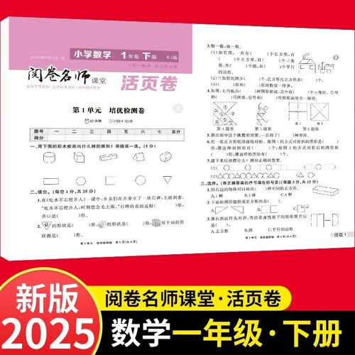 活页卷小学数学1年级下册 一二三四五六年级年级上下册语数英同步人教测试卷 小学生期末真题总复习冲刺卷封面