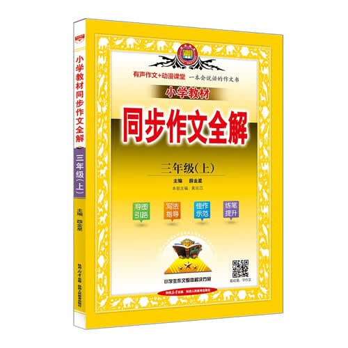 小学同步作文 三年级上 2025秋 薛金星 名家做示范 内文精美封面