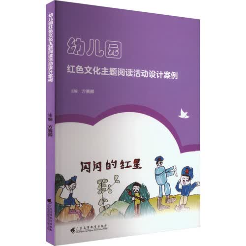 幼儿园红色文化主题阅读活动设计案例封面