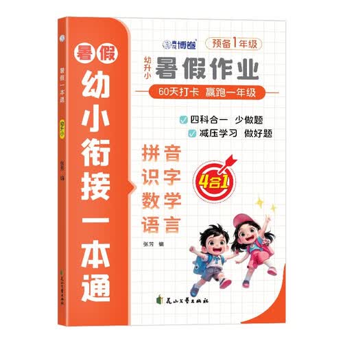 暑假幼小衔接一本通幼升小拼音识字数学语言4合1 入学必备启蒙教材封面