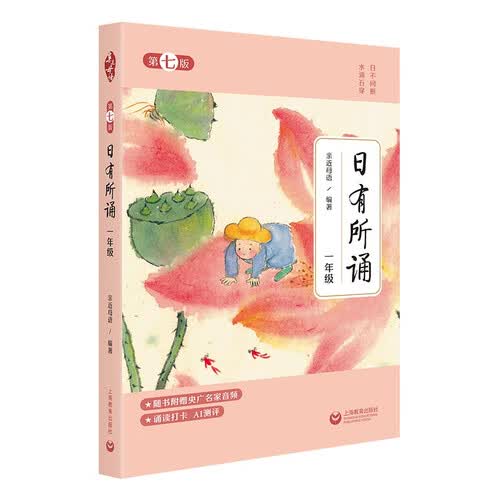[2025年新版] 日有所诵·第七版 一年级  亲近母语出品 全免费诵读打卡、AI测评，扫封底二维码赠“辞海网络版”季卡封面
