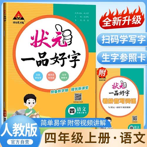 2025秋状元一品好字四年级上册人教版 小学语文课本同步练字帖生字默写本铅笔钢笔描摹练字帖楷书字贴小学写字课课练生字抄写本同步练字帖封面