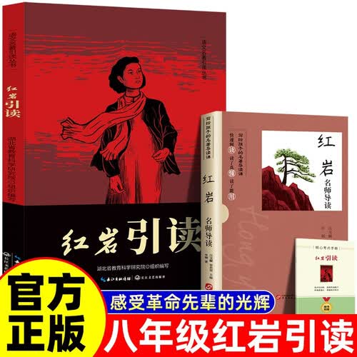 【全2册】红岩引读+红岩 名师导读赠考点手册 原著正版 中国现当代文学 八年级 中小学生课外阅读封面