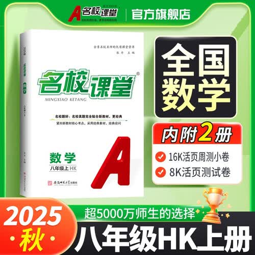 2025秋《名校课堂》八年级数学（沪科）上册初中课后辅导资料总复习同步练习册封面