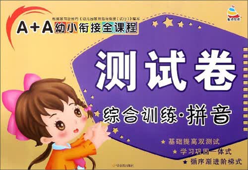 综合训练（拼音）/A+A幼小衔接全课程测试卷封面