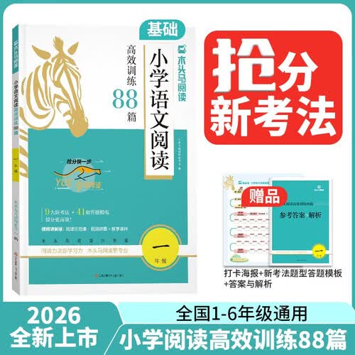 2026版名师特训小学语文阅读高效训练88篇1年级全彩版封面