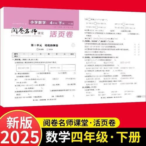 活页卷小学数学4年级下册 一二三四五六年级年级上下册语数英同步人教测试卷 小学生期末真题总复习冲刺卷封面