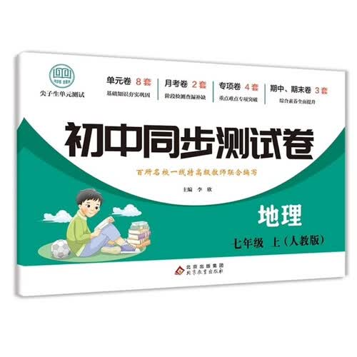 初中同步测试卷-地理-七年级上（人教版） 地理练习册专项期中期末综合检测卷子单元新版封面
