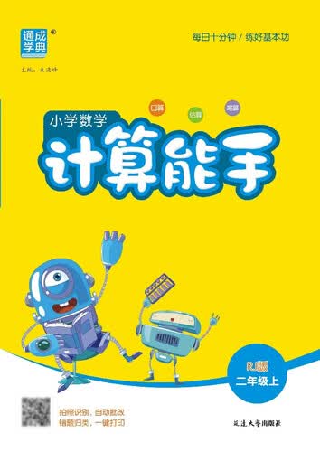 2025秋小学数学计算能手 小学数学 二年级上册 人教版 RJ版 通成学典 计算小能手封面