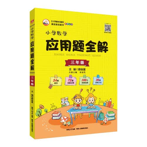 小学数学应用题全解 三年级通用版 2025-2026版 题型全、扫码课堂、学会解题封面
