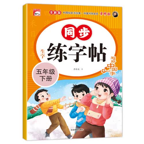 生字练字帖·五年级·下册封面