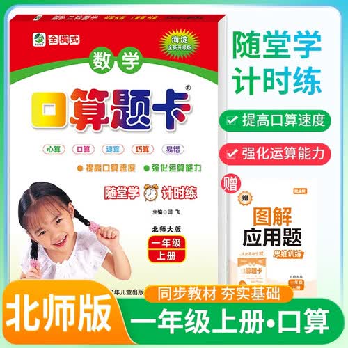 【北师版】小学数学口算题卡一年级上册北师版 口算心算速算巧算 计时测评每日一练 口算大通关 口算天天练 计算能手 计算小达人 乐双图书封面