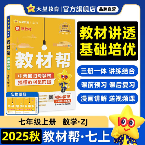 2025秋教材帮初中同步讲解七年级上册七上7年级数学ZJ浙教 天星教育封面