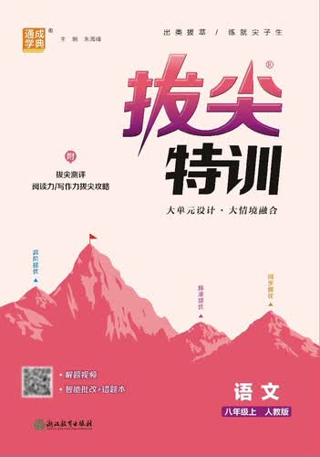 25秋初中拔尖特训 语文8年级 上册 人教版 通成学典封面