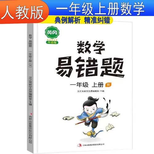 黄冈小学数学易错题人教版一年级上册同步练习题阳光同学学而思新版思维训练应用题专项练习口算题卡天天练暑假作业专项训练封面