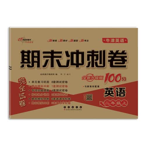 2025秋期末冲刺100分 英语二年级上册（牛津版)一起 68所名校图书A封面