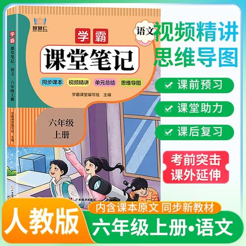 学霸课堂笔记六年级语文上册 人教版 （彩色封面）同步教材 课本原文讲解 课前预习 课后复习 实验班提优训练 学霸笔记 课堂笔记必刷题 智慧仁封面