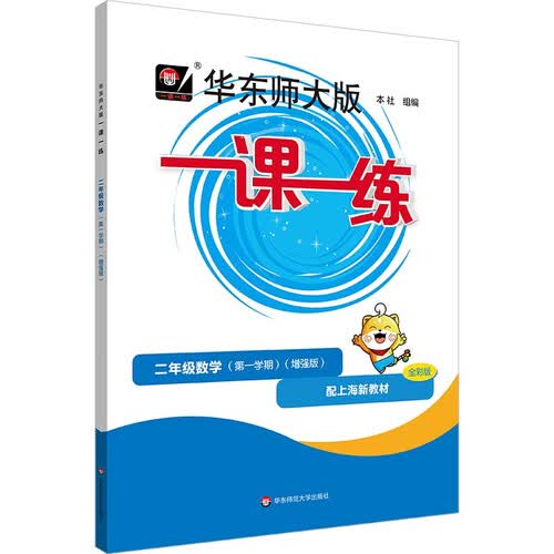 2026秋适用一课一练 增强版二年级数学（新教材）（第一学期）封面