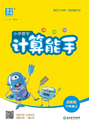 2025秋小学数学计算能手 小学数学 六年级上册 苏教版 通成学典 计算小能手封面