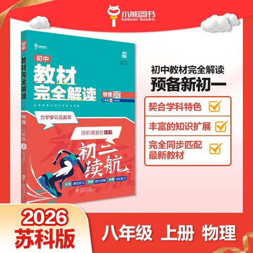 王后雄学案教材完全解读 初中物理八年级上 配苏科版 王后雄2026版初二物理教辅资料封面