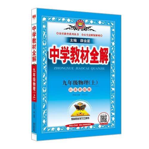 初中教材全解 九年级上 初三物理苏科版 2025秋 薛金星 同步课本 教材解读 扫码课堂封面