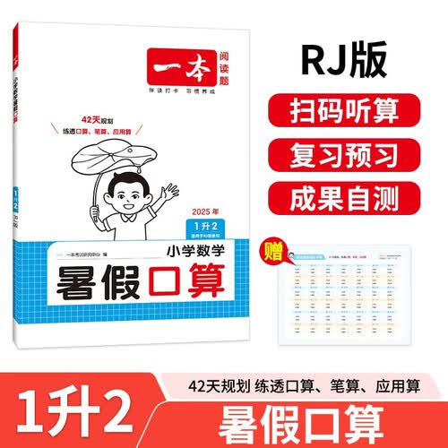一本暑假口算一升二年级人教版 2025小学数学速算笔算应用算听算暑假作业衔接复习巩固预习新知思维训练封面