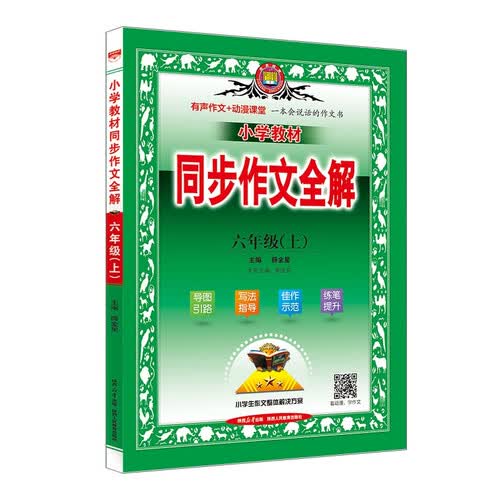 小学同步作文 六年级上 2025秋 薛金星 名家做示范 内文精美封面