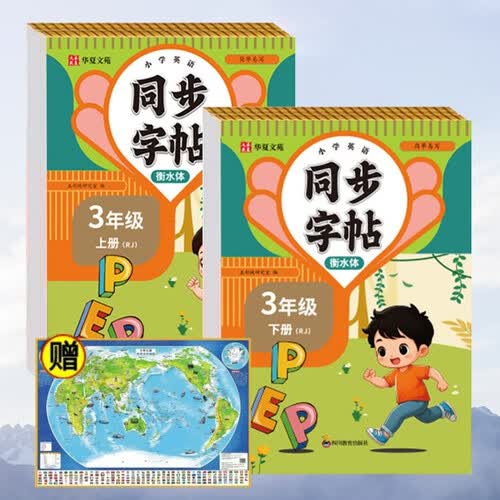 小学英语字帖衡水体三年级上册+下册RJ+世界地图（ 全3册）同步练字帖人教版每日一练小学生专用封面