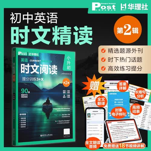 华理社 英语时文阅读提分训练3+X（6年级+小升初）第2辑 上海学生英文报SSP 含音频视频 答案详解 全文翻译 时文高频词汇（3+X：阅读理解+完形填空+新题型+每周精读）每月赠特刊 第2期封面