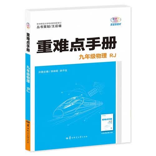 2026新版重难点手册 九年级物理上册 RJ人教版 初三中考教材同步辅导资料 王后雄 同步练习 正版 教材全解 必刷题 初中物理教辅封面