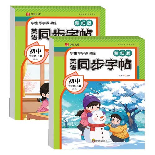新版学生写字课课练英语同步字帖蒙纸版7年级上册+下册（全2册）规范字书写字帖封面