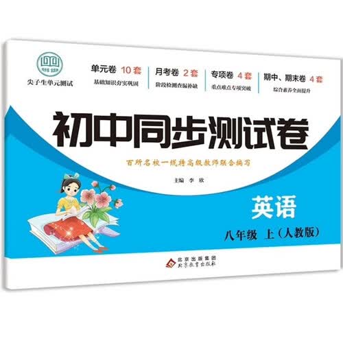 初中同步测试卷-英语-八年级上（人教版） 英语练习册专项期中期末综合检测卷子单元新版封面