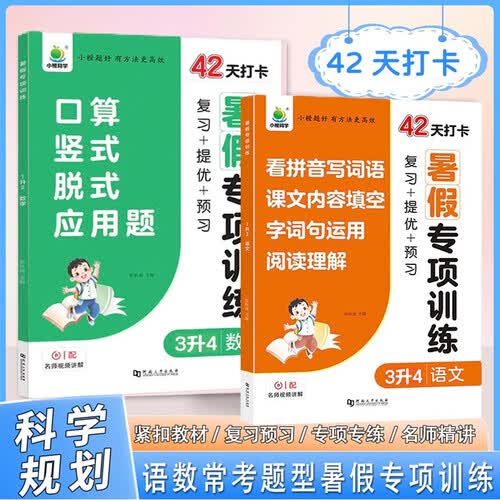 暑假专项训练3升4语文+数学（2本）口算竖式应用题看拼音写词语阅读理解紧扣教材名师视频精讲复预习小橙封面