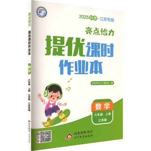 2025秋 江苏专版 亮点给力提优课时作业本六年级数学上册 江苏专版 同步训练 课时作业本 必刷题封面