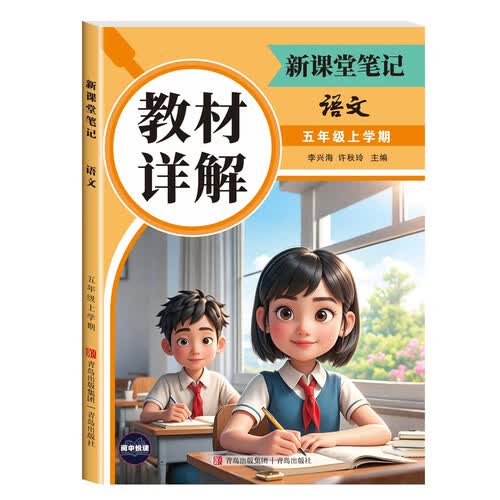 教材详解新课堂笔记语文5年级上册（定制版） 随堂笔记课前预习复习课后题封面