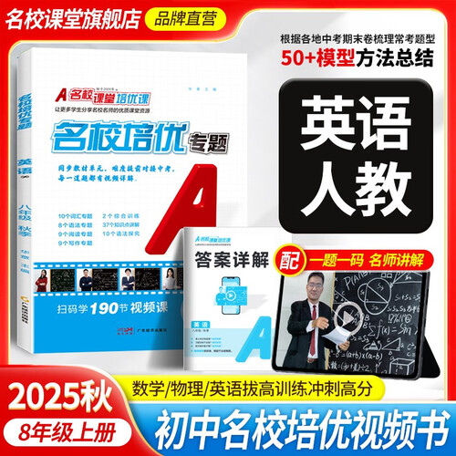 2025秋《名校培优专题》八年级英语（人教）上册专项训练初中拓展提升练习册总复习封面