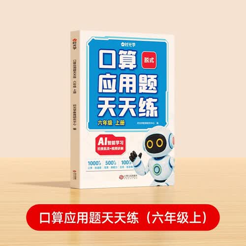 【时光学】口算应用题天天练六年级上册同步教材口算笔算应用题四合一巩固复习能力提升综合练习封面