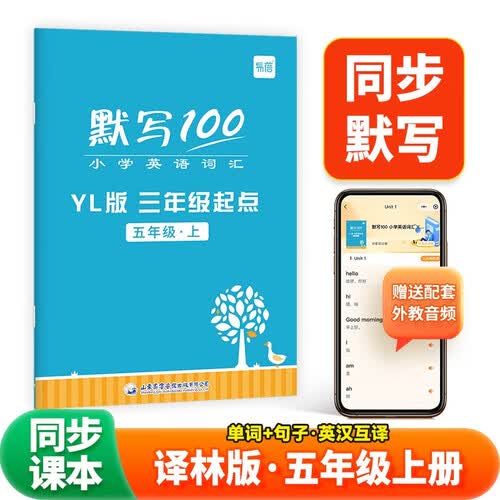 易蓓默写100.小学英语译林版 五年级上册 江苏适用同步课本词汇单词句子默写本听写本默写能手封面
