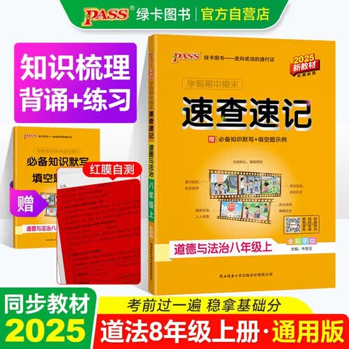 25秋 学霸期中期末速查速记 道德与法治八年级上 通用版 新教材 初中基础知识手册公式定律晨读背记 pass绿卡图书封面