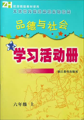 品德与社会学习活动册（六年级上 ZH）/义教课程标准实验教材封面