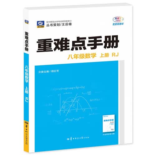 2026重难点手册 八年级数学 上册 RJ 初二上 教材同步 王后雄封面